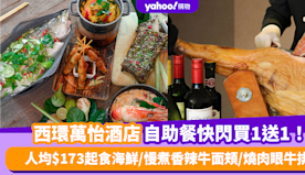 自助餐優惠｜香港西環萬怡酒店自助餐買1送1！人均低至$173任食...