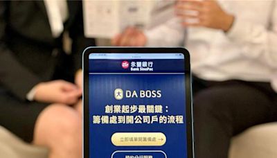 永豐首推籌備處雲端開戶「DA BOSS」 創業金融服務數位升級 - 財經