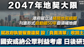 2047年地契大限｜港府擬立法精簡續期 經刊憲自動續50年免補地價 另設「負面清單」收契 國安或納入公眾利益考慮