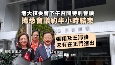 港大校委會下午召開特別會議 據悉會議約半小時結束