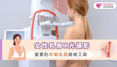 女性乳房X光攝影：重要的早期乳癌篩檢工具|健康-KingNet國家網路醫藥