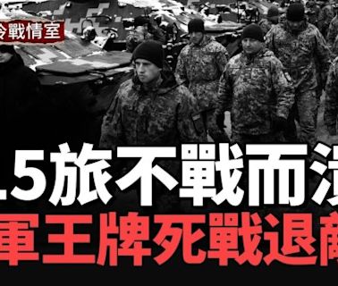 前線戰事激烈！第115旅不戰而退 烏軍王牌47旅力挽狂瀾(視頻) - 博談 -