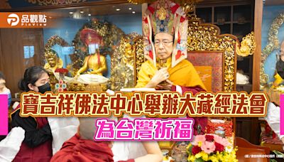 寶吉祥佛法中心舉辦大藏經法會 為台灣祈福