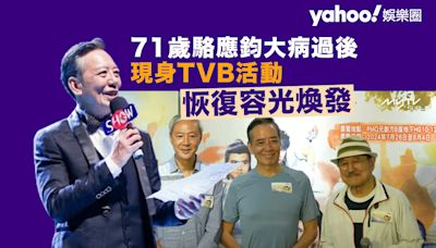 71歲駱應鈞現身TVB活動 大病過後恢復容光煥發