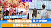 2024農曆新年避年最平旅遊地！台北/曼谷初一飛、初四返低至$2,142 機票攻略＋其他旅遊地推介