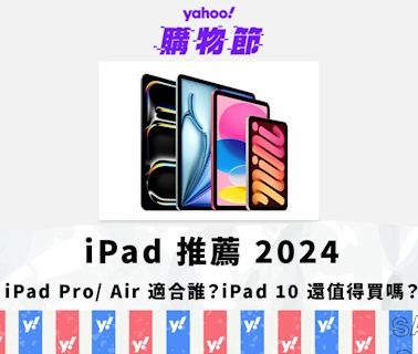 iPad 推薦 2024｜M4 iPad Pro／M2 iPad Air 適合誰？iPad 10 還值得買嗎？｜Yahoo購物節