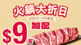 【大家樂】火鍋大折日 美國穀飼牛加配價$9（12/10-13/10）