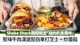 新品速遞｜Shake Shack期間限定「紐約扒房風味」 惹味牛肉漢堡配白車打芝士＋炒蘑菇 | am730