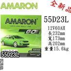 ＊電池倉庫＊全新愛馬龍AMARON銀合金汽車電池 55D23L(75D23L可用)最新到貨