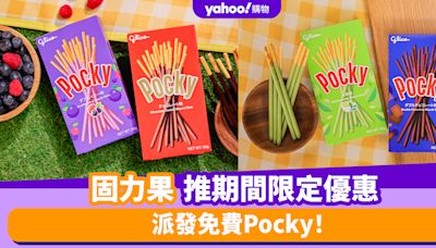 免費Pocky優惠｜固力果推期間限定優惠 派發免費Pocky 一文睇清日期/時間/地點