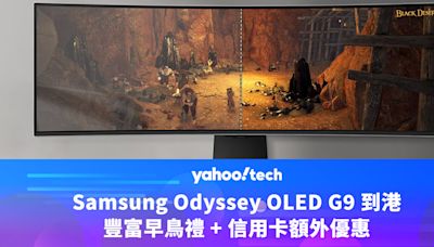 Samsung優惠｜Odyssey OLED G9 曲面電競螢幕到港，送禮物卡、平板電腦、音樂畫框，信用卡額外優惠