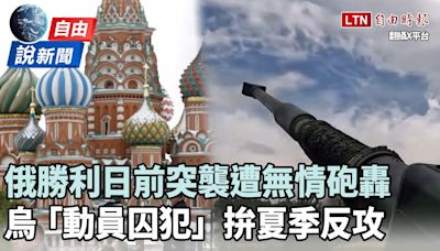 自由說新聞》俄勝利日突襲遭無情砲轟！烏「動員囚犯」拚夏季反攻 - 自由電子報影音頻道