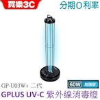 GPLUS 二代紫外線消毒燈 60W(加強版) 適用18-22坪 GP-U03W+