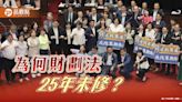 財劃法25年未修，有錢有權，一執政就不想修 | 蕃新聞