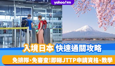 入境日本快速通關攻略 ！免排隊、免審查 即睇JTTP申請資格及教學