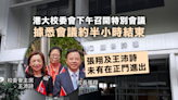 港大校委會下午召開特別會議 據悉會議約半小時結束