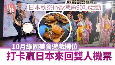 日本秋祭in香港2024｜逾90項活動 10月維園美食遊戲攤位 打卡贏日本來回雙人機票