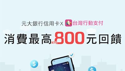 元大信用卡綁台灣行動支付APP 最高享800元回饋