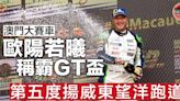 【澳門大賽車】歐陽若曦稱霸GT盃 奪個人第五冠