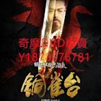 DVD 2012年 銅雀臺/銅雀台 電影