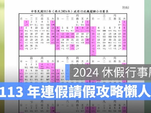 2024 年行事曆：清明節連假請假攻略！補班行事曆下載懶人包（113年）