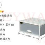 KEYWAY館 K0981 抽屜整理箱 所有商品都有.歡迎詢問