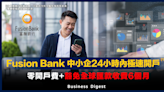 【公司戶口】Fusion Bank 中小企24小時內極速開戶！零開戶費+豁免全球匯款收費6個月