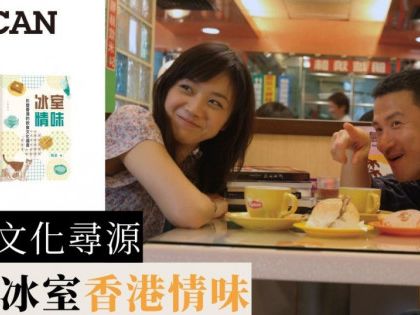 百年冰室香港情味｜飲食文化尋源 平民餐廳大眾價錢