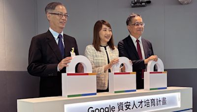 Google釋出免費資源 明年底前培育2000資安人才