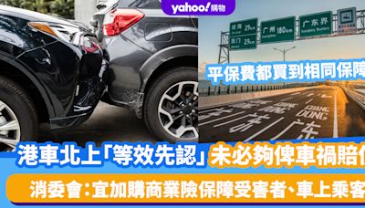 消委會港車北上｜「等效先認」保額未必足夠應付車禍賠償！平保費買到相同保障？消委會：宜加購商業險保障受害者、車上乘客