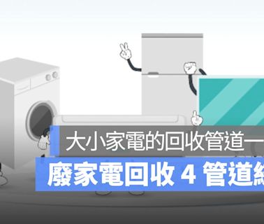 廢家電回收 4 管道統整：廢四機、大小家電的回收管道一次看，還有汰舊換新補助介紹