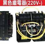 遙控器達人-黑色繼電器(220V-)東元電磁開關 鐵捲門 馬達 電磁開關