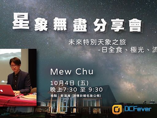 【免費報名】Mew Chu 星象無盡分享會，帶你了解未來特別天象之旅 - DCFever.com