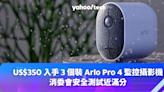 Amazon 優惠：US$350 入手 3 個裝 Arlo Pro 4 監控攝影機，消委會安全測試近滿分