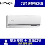 雙北5日速配★HITACHI 日立 7坪 R32一級變頻冷專分離式冷氣 RAS-40HQP/RAC-40QP