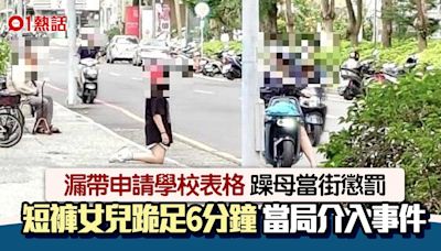 忘帶入學申請表格 躁母喝令短褲女兒當街跪足6分鐘 當局跟進