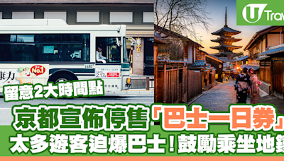 京都宣佈停售「巴士一日券」 太多遊客迫爆巴士！鼓勵乘坐地鐵 | U Travel 旅遊資訊網站