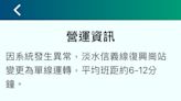 快訊/稍早北捷發出營運資訊，淡水信義線復興崗站變更單線運轉，平均班距6-12分鐘。