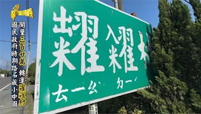 【台灣怪地名】這裡的路牌有注音 「糶糴」你唸得出來嗎？