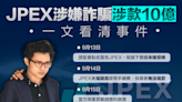 【加密貨幣】JPEX涉嫌詐騙涉款10億，一文看清事件