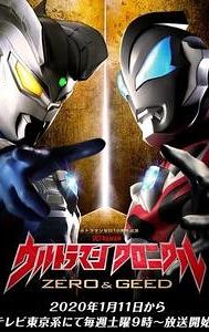 Ultraman Chronicle: ZERO & GEED