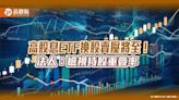 持股重疊率不到30％！00936有別其他高股息ETF 規避換股風險