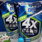 【白蘭】4X酵素極淨超濃縮洗衣精補充包1.5kg x 1包 (超取限3包)