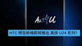 HTC 預告新機即將推出 是 U24 系列？-ePrice.HK