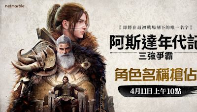 網石大型 MMORPG《阿斯達年代記：三強爭霸》正式開啟角色搶佔活動