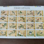 中華民國郵票 特378 故宮鳥譜古畫 小版張