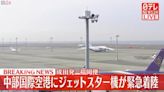 日本中部機場緊急關閉跑道! 收炸彈警告 捷星航空班機急降名古屋