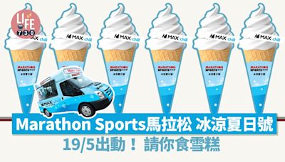 「Marathon Sports馬拉松 冰涼夏日號」19/5出動！請你食雪糕 | am730