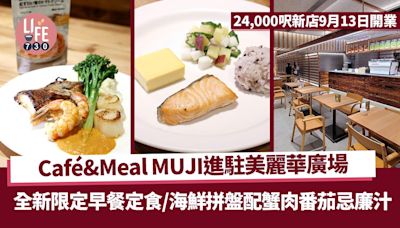 尖沙咀美食｜Café&Meal MUJI美麗華廣場新店 全新限定早餐定食/海鮮拼盤配蟹肉番茄忌廉汁｜24,000呎新店 9月13日開業