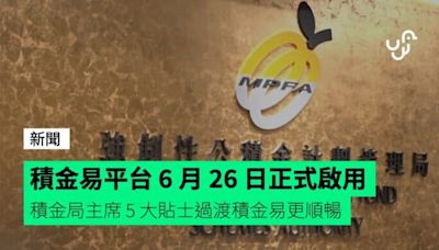 積金易平台 6 月 26 日正式啟用 積金局主席 5 大貼士過渡積金易更順暢